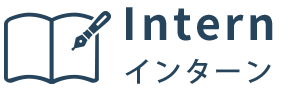 インターン