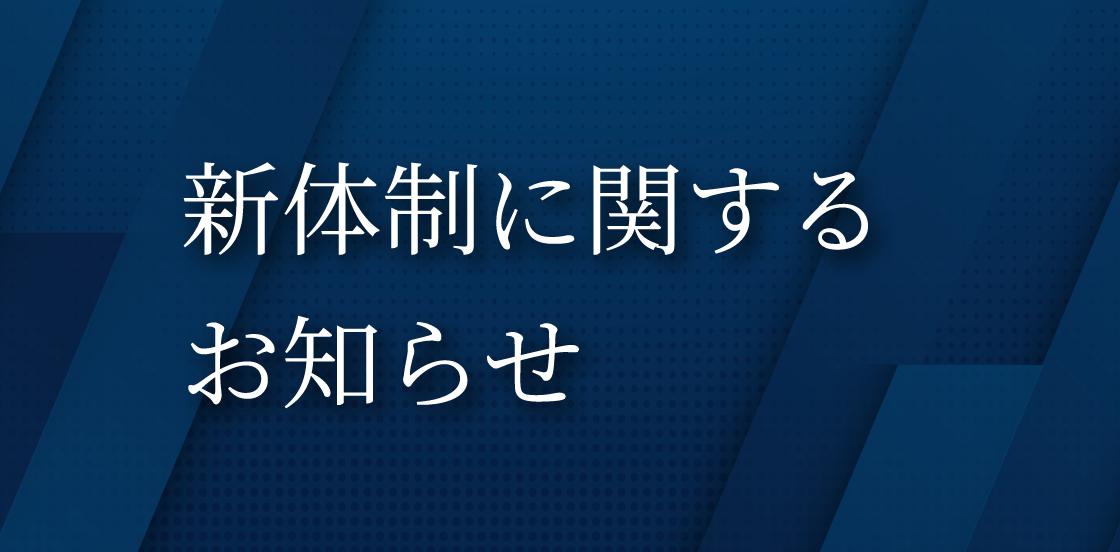 新体制に関するお知らせ | 株式会社D4cプレミアム